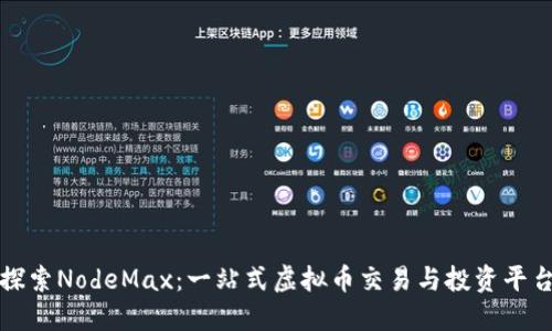 深入探索NodeMax：一站式虚拟币交易与投资平台详解