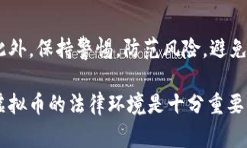 这个问题在很大程度上取决于各国的法律法规与政策导向。对于一些国家而言，虚拟币的交易与使用可能受到限制或者完全禁止，而在其他国家则可能被视为合法。因此，要判断虚拟币是否算作非法经营，必须从以下几个方面进行深入分析。

一、虚拟币的定义与性质
虚拟币，又称加密货币，是基于区块链技术的一种数字货币，通常不由中央银行发行。虚拟币的主要特性包括去中心化、不可篡改和匿名性等。这些特性使得虚拟币在全球范围内受到广泛关注，尤其是其投资潜力和区块链技术的应用。但与此同时，这些特点也使得虚拟币成为了一些国家监管的重点。

二、各国对虚拟币的法律态度
在全球范围内，各国对虚拟币的法律态度各不相同。一些国家如日本，已经明确承认虚拟币的合法地位，并出台相关法规进行监管。与此同时，像中国和印度等国则采取了比较严格的监管措施，禁止虚拟币的交易与融资活动。在这些国家，涉及虚拟币的非法经营行为可能面临法律惩罚。

三、非法经营的界定
一般来说，非法经营是指未经相关政府部门批准，从事商业活动的行为。在虚拟币的背景下，非法经营可以包括未按照当地法律规定进行的交易、融资、挖矿等活动。例如，如果一个平台未经许可就提供虚拟币交易服务，这可能被视为非法经营。此外，虚拟币的投资骗局、传销等行为也符合非法经营的定义。

四、虚拟币的监管与合规性
随着虚拟币市场的快速发展，越来越多国家开始重视对这一领域的监管。大多数国家会根据反洗钱、反恐法规及消费者保护等依据来规范虚拟币的运营。例如，某些国家要求虚拟币交易平台进行注册并遵循KYC（了解你的客户）和AML（反洗钱）措施。这些法律法规的实施，正是为了确保虚拟币市场的透明度与合规性。如果一个虚拟币项目未遵循这些规定，那么它的运营可能被认定为非法经营。

五、典型案例分析
可以通过一些典型案例来更直观地理解虚拟币是否算作非法经营。例如，某些国家曾经出现过虚拟币交易所因未获监管机构的批准而被关闭的事件。在这些案例中，虚拟币的交易行为被认定为非法，相关负责人可能被追究法律责任。因此，参与类似活动的用户也需格外谨慎，以免涉足非法经营的泥潭。

六、未来趋势与展望
未来，随着各国对虚拟币的监管政策趋于完善，越来越多的国家可能会逐步接受虚拟币的合法地位。然而，合规经营和合法注册将是参与虚拟币交易的基本前提。随着用户教育的加强和法律意识的提升，更多人能够明白虚拟币的运作方式及其潜在的法律风险。

七、总结：合理规避风险
总的来说，虚拟币能否算作非法经营，主要取决于所在国家的法律态度以及个人的具体行为。在进行任何虚拟币相关操作时，用户务必要关注当地的法律法规，确保自己的行为合规。此外，保持警惕，防范风险，避免参与任何形式的非法或疑似非法活动，为自己和他人营造一个健康、安全的市场环境。

综上所述，虚拟币作为一种新兴的资产类别，其合法性和合规性与国家政策紧密相连。未来的发展趋势也将推动各国法律法规的不断演进。因此，对于投资者和参与者来说，深入理解虚拟币的法律环境是十分重要的。希望本文能够为您在虚拟币领域的探索与理解提供一些参考与思考。