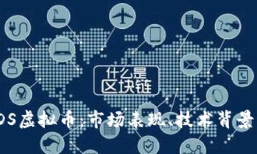 深入探索FDS虚拟币：市场表现、技术背景与投资机会
