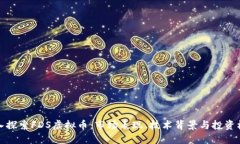 深入探索FDS虚拟币：市场