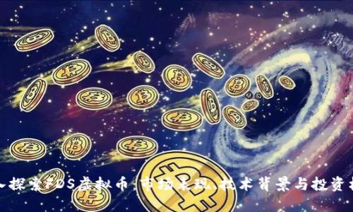 深入探索FDS虚拟币：市场表现、技术背景与投资机会