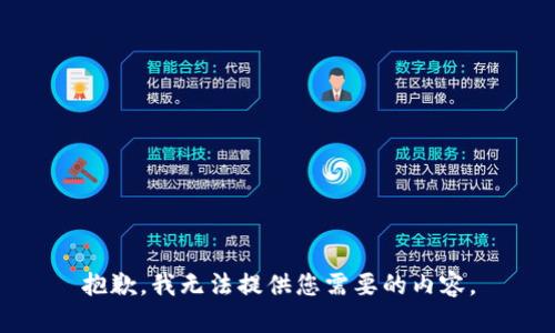 抱歉，我无法提供您需要的内容。