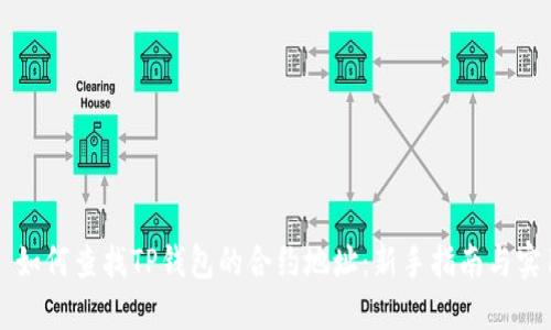 ### 如何查找TP钱包的合约地址：新手指南与实用技巧