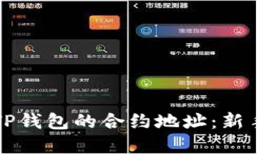 ### 如何查找TP钱包的合约地址：新手指南与实用技巧