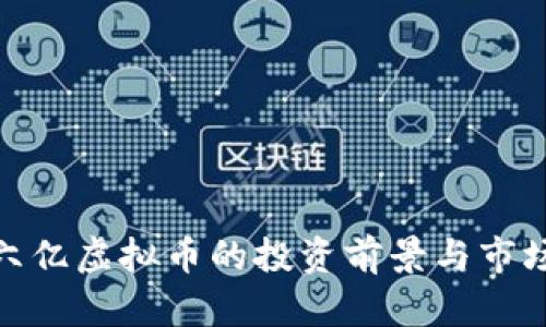 探讨六亿虚拟币的投资前景与市场趋势