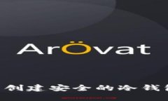 如何在苹果TP钱包中创建安