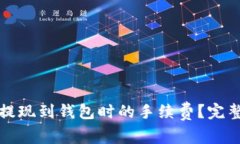 如何计算虚拟币提现到钱