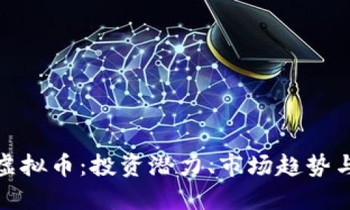 解密FZB虚拟币：投资潜力、市场趋势与未来展望