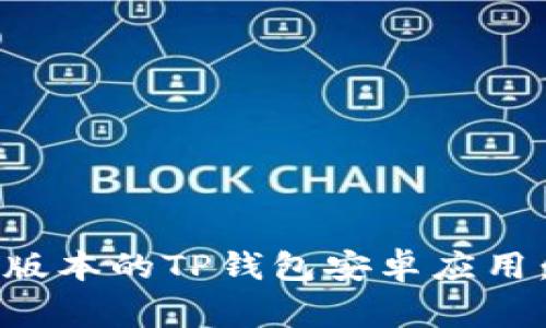 如何下载和安装最新版本的TP钱包安卓应用：详细步骤与注意事项