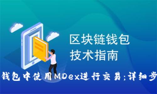 如何在TP钱包中使用MDex进行交易：详细步骤与技巧