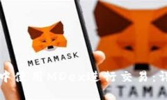 如何在TP钱包中使用MDex进