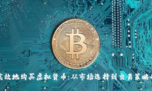 如何安全高效地购买虚拟货币：从市场选择到交易策略的全面指南