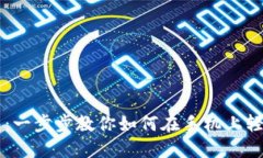 掌握数字钱包：一步步教
