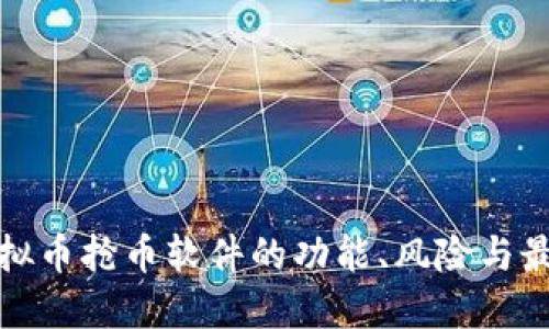 探究虚拟币抢币软件的功能、风险与最佳实践