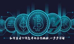 如何查看TP钱包中的合约地