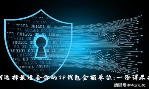 如何选择最适合你的TP钱包金额单位：一份详尽指南
