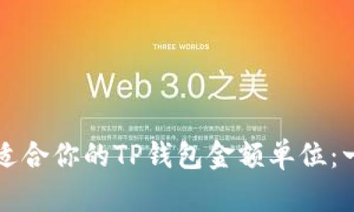 如何选择最适合你的TP钱包金额单位：一份详尽指南