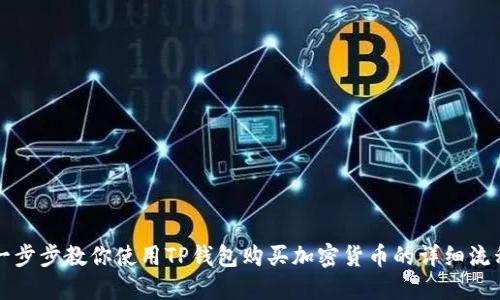 一步步教你使用TP钱包购买加密货币的详细流程