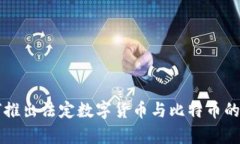 美国如何推出法定数字货