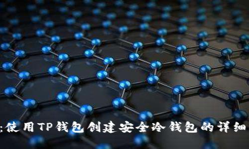 DIY：使用TP钱包创建安全冷钱包的详细指南