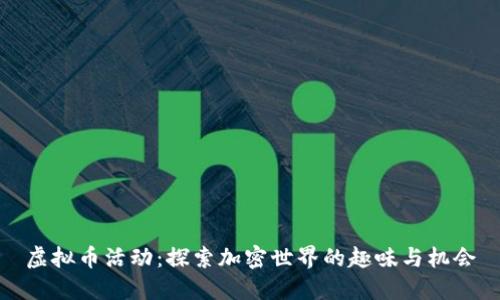 虚拟币活动：探索加密世界的趣味与机会