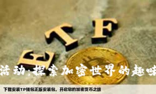 虚拟币活动：探索加密世界的趣味与机会