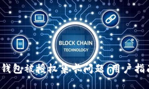 如何处理T P钱包被授权集卡问题：用户指南与解决方案