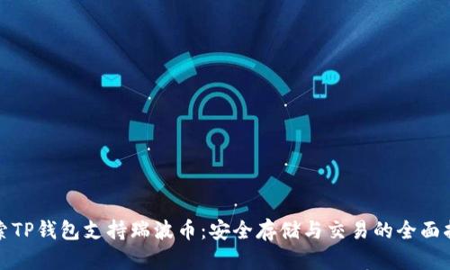 探索TP钱包支持瑞波币：安全存储与交易的全面指南