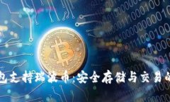 探索TP钱包支持瑞波币：安