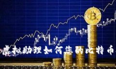 全面解析虚拟助理如何您