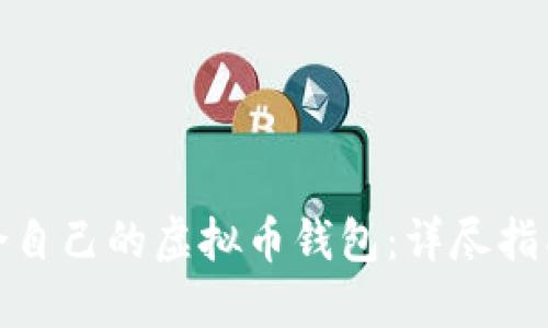 如何选择适合自己的虚拟币钱包：详尽指南与实用建议