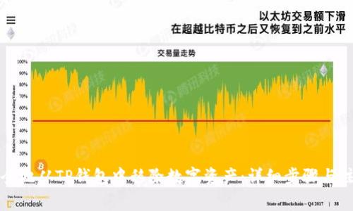如何安全地从TP钱包中移除数字资产：详细步骤与注意事项