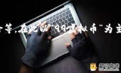 注意：关于虚拟币的内容