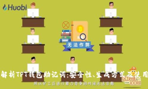 全面解析TPT钱包助记词：安全性、生成方式及使用指南