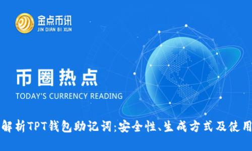 全面解析TPT钱包助记词：安全性、生成方式及使用指南