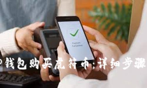 如何通过TP钱包购买虎符币：详细步骤与注意事项