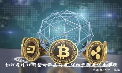 如何通过TP钱包购买虎符币：详细步骤与注意事项