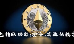 全面解析TP钱包转账功能：