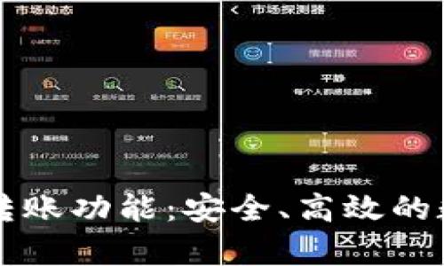 全面解析TP钱包转账功能：安全、高效的数字资产管理方式