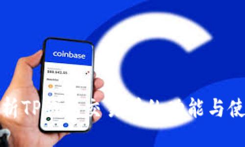 示例：
全面解析TP钱包交易所的功能与使用技巧