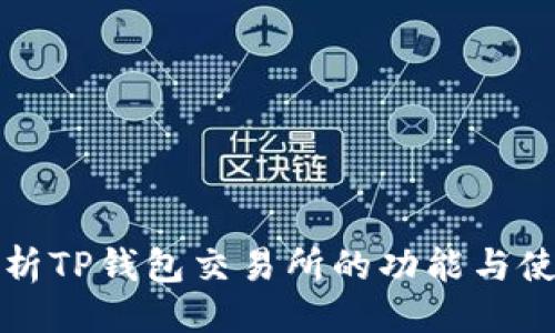 示例：
全面解析TP钱包交易所的功能与使用技巧