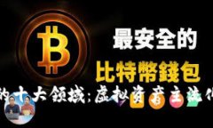 应用比特币的十大领域：