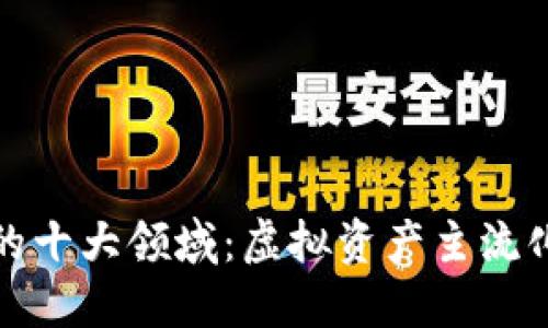 应用比特币的十大领域：虚拟资产主流化的深度探讨