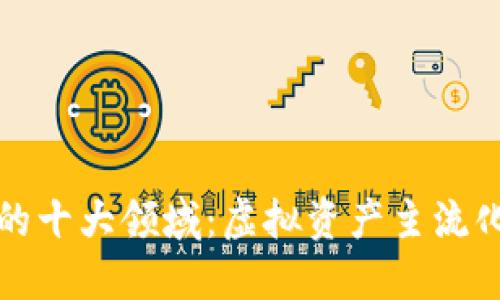 应用比特币的十大领域：虚拟资产主流化的深度探讨