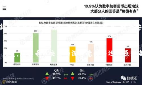 币币通常指的是一种以“币”和“币种”对应关系运营的虚拟货币或者交易所中用于交换的一种数字资产。在加密货币的世界中，用户可以通过币币交易的方式将一种数字货币直接交换成另一种数字货币，而无需转化为法币（如人民币、美元等）。

为了更好地理解币币的概念和作用，我们可以从以下几个方面进行详细探讨。

什么是币币交易？
币币交易是指在加密货币交易所中，用户可以使用一种虚拟货币去交换另一种虚拟货币的过程。这与法币交易不同，法币交易需将数字货币先兑换为法币，再进行购买。有些交易所提供了多种币种之间的直接交易，用户可以在这些交易所中轻松地进行币种之间的互换。

币币交易的优势
币币交易不仅能够提高交易的流动性，还能帮助用户在多变的市场中快速反应。用户通过币币交易能够更方便地在各类数字货币中进行投资和管理。例如，如果某一币种的市场价值在瞬间上涨，用户只需一键交易就能及时获利，而不需要等待过长的兑换时间。

币币交易常见的交易所
目前市场上有很多支持币币交易的交易所，比如Binance、Huobi、OKEx等。这些交易所不仅支持多种币种的交易，同时也有先进的安全保障措施，确保用户的资金安全。在选择交易所的时候，用户可以根据交易平台的手续费、用户体验及客户服务等几个方面进行比较，选择最适合自己的平台进行交易。

币币交易的注意事项
尽管币币交易带来了许多便利，但在进行此类交易时用户仍需谨慎。首先，需确保所交易的币种是经过市场验证的，避免投资不知名或潜在风险较大的虚拟货币。其次，时刻关注市场行情，合理设置止损和止盈，以降低投资风险。此外，保护好自己的交易账户，避免因疏忽导致资金被盗或遭受损失。

总结
币币作为一种灵活的交易方式，为用户提供了便捷高效的数字货币投资手段。虽然币币交易存在市场风险，但合理运用可以帮助用户实现投资增值。学习并掌握币币交易的一些技巧与原则，用户可在这个瞬息万变的数字货币市场中获得更好的投资体验。

币圈文化
除了交易本身，了解币圈的文化也是至关重要的。币圈文化包含了支持者之间的关系、市场传闻、技术发展等方面。在币圈，许多用户不仅仅是为了投资，更是为了参与这个加密货币去中心化革命的潮流。币圈中的许多语境，如“牛市”（行情持续上涨），以及“熊市”（行情持续下跌），在其特有的文化中有其独特的含义。

未来展望
随着区块链技术的不断发展，币币交易的模式也在不断演进。未来可能会出现更多创新的交易方式，比如去中心化交易所（DEX）。这些新兴平台将改变传统的币币交易方式，提升安全性和用户隐私。同时，基于区块链技术的应用不断增加，也将为币币交易带来更多的可能性和价值。

结语
币币是现代金融科技发展下的一种新型交易方式，它为全球用户提供了许多便捷的交易手段。无论对于新手投资者还是经验丰富的交易员，理解币币交易的深层意义与运作原理都是非常必要的。希望每位加密货币爱好者都能通过不断学习，增加自己的交易技巧与知识，迎接未来的数字货币市场挑战。

希望以上这些内容能够帮助您更全面地理解币币交易及其相关知识。