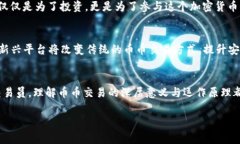币币通常指的是一种以“