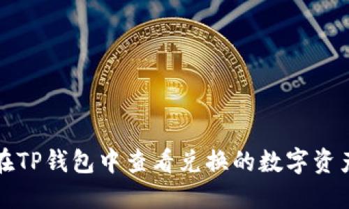 如何在TP钱包中查看兑换的数字资产详情