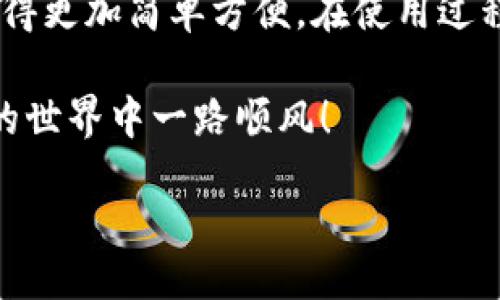 yinxiang
下载TP钱包后，获取充币地址的步骤解析
/yinxiang


TP钱包, 充币地址, 加密货币, 数字资产
/guanjianci

一步步教你在TP钱包中获取充币地址
随着数字货币的快速发展，越来越多的人开始关注加密货币的投资与使用。在这个过程中，选择一个合适的钱包至关重要。TP钱包（TokenPocket）作为一款广泛使用的钱包应用，提供了便捷的界面和多种功能，让用户轻松管理他们的数字资产。本文将详细介绍如何在TP钱包中获取充币地址，以便您能安全地存入或提取加密货币。

下载TP钱包
首先，如果您还未安装TP钱包，请在您设备的应用商店中搜索“TP钱包”并进行下载。TP钱包支持iOS和Android操作系统，用户界面友好，适合不同年龄段的用户。安装完成后，打开应用并创建一个新钱包或导入已有钱包，确保妥善保管好助记词和私钥，以保护您的数字资产。

进入主界面
成功安装并设置完钱包后，您将进入TP钱包的主界面。在主界面上，您会看到您当前持有的各种加密货币的总览，以及钱包的余额。您可以通过点击左上角的“钱包”图标，以便更好地管理您的各种资产。

选择要充币的加密货币
在TP钱包中，您可以管理多种加密货币。在主界面上，找到您想要充币的加密货币（例如：比特币、以太坊或其他代币），点击进入该币种的详细页面。在这里，您可以查看当前的市值、历史交易记录以及充币和提币的选项。

获取充币地址
在您选择的币种详细页面，找到“充币”选项，点击进入。此时，系统会生成一个专属于您的充币地址。这是一个独特的字符串，通常是以字母和数字组合的形式展示。您可以复制这个地址，或者通过二维码的方式分享给需要转账的人。

注意事项
在获取充币地址时，确保复制完整且准确，以免发生资金损失。此外，某些加密货币可能会有不同的网络选择（例如ERC20和BEP20），务必确认选择正确的网络，以确保交易顺利进行。不同网络的充币地址是有所不同的，千万不要在不兼容的网络中进行转账，避免资产损失。

如何确认充币是否成功
交易发起后，您可以通过区块链浏览器实时跟踪交易的状态。许多加密货币都有各自对应的区块链浏览器，您只需在浏览器中输入您的充币地址，就能看到交易的确认状态。当交易被网络确认时，您将在TP钱包中看到增加的余额。

如果充币失败怎么办
如果由于网络延迟或地址错误等原因造成充币失败，您可以通过区块链浏览器追踪交易信息，并与发送方进行确认。一般情况下，如果交易未被确认，资金会在网络上进行恢复。如果确认了错误地址，资金可能面临损失，因此在输入和验证充币地址时，必须格外小心。

总结
通过以上步骤，您可以快速获得TP钱包中的充币地址，轻松进行加密货币的充币操作。TP钱包以其用户友好的界面和多币种支持，使得数字资产管理变得更加简单方便。在使用过程中，始终保持警惕，确保信息的准确性和安全性，相信您会顺利享受到数字货币带来的便捷与乐趣。

如您在使用TP钱包的过程中遇到其他问题，可以参考官方文档或访问社区论坛寻求帮助。不断学习和适应是数字货币投资的关键，希望您在加密货币的世界中一路顺风！ 

在接下来的日子里，您是否也有兴趣更深入地了解其他相关的密码学和区块链知识呢？无论是DeFi、NFT还是玩具投资，都是值得一探的精彩领域。