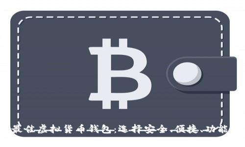 全面解析2023年市场上最佳虚拟货币钱包：选择安全、便捷、功能强大的数字资产管理工具