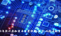 2023年新兴虚拟货币全景评